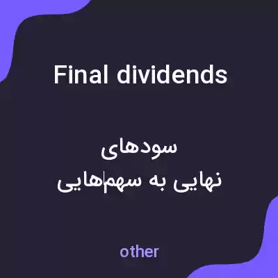 معنی final dividends به فارسی معنی final dividends به فارسی