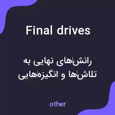 معنی final drives به فارسی معنی final drives به فارسی