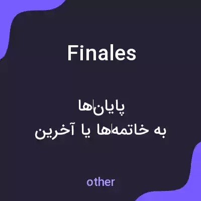 معنی finales به فارسی معنی finales به فارسی