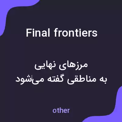معنی final frontiers به فارسی معنی final frontiers به فارسی