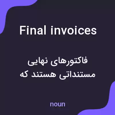 معنی final invoices به فارسی معنی final invoices به فارسی