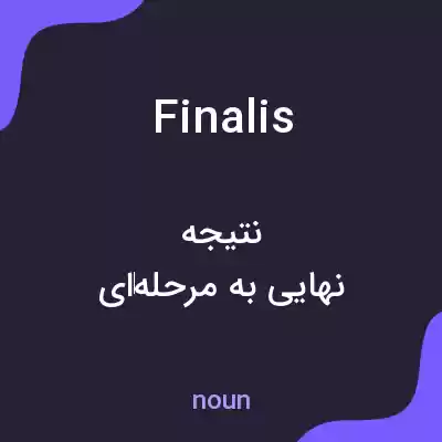 معنی finalis به فارسی معنی finalis به فارسی