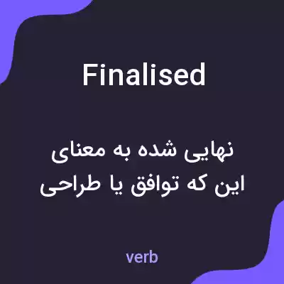 معنی finalised به فارسی معنی finalised به فارسی