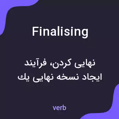 معنی finalising به فارسی معنی finalising به فارسی