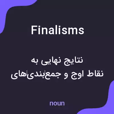 معنی finalisms به فارسی معنی finalisms به فارسی