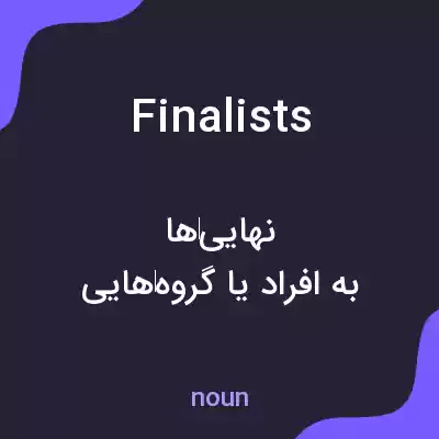 معنی finalists به فارسی معنی finalists به فارسی