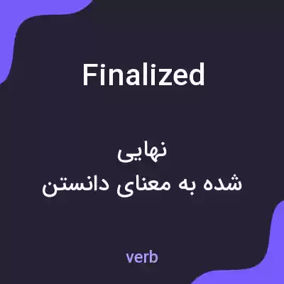 معنی finalized به فارسی