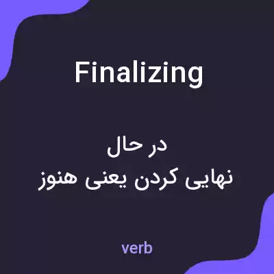 معنی finalizing به فارسی معنی finalizing به فارسی