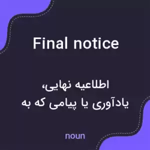 معنی final notice به فارسی معنی final notice به فارسی