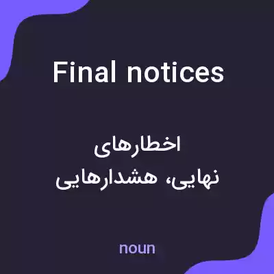معنی final notices به فارسی معنی final notices به فارسی