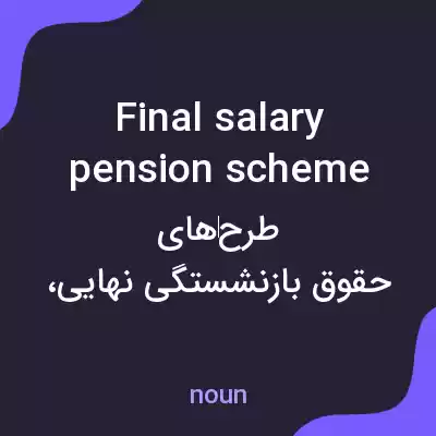 معنی final salary pension scheme به فارسی معنی final salary pension scheme به فارسی