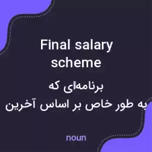 معنی final salary scheme به فارسی معنی final salary scheme به فارسی