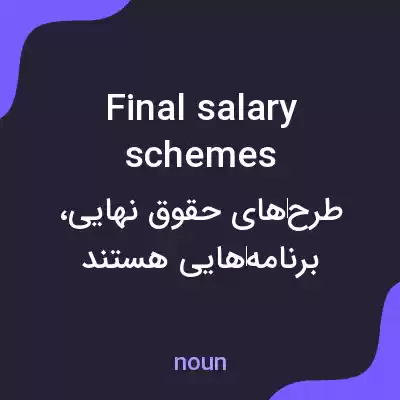 معنی final salary schemes به فارسی معنی final salary schemes به فارسی