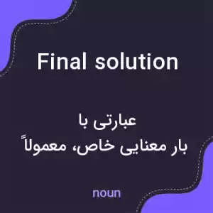 معنی final solution به فارسی معنی final solution به فارسی