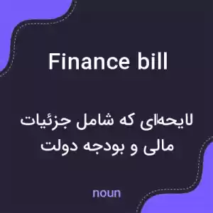 معنی finance bill به فارسی معنی finance bill به فارسی