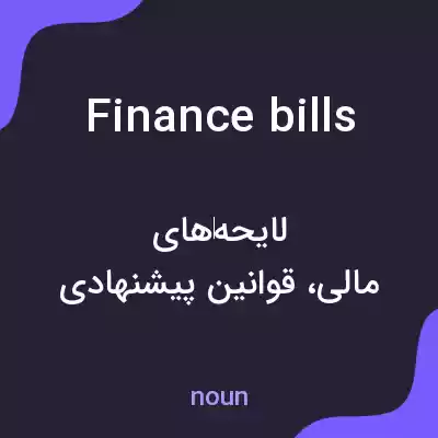 معنی finance bills به فارسی معنی finance bills به فارسی