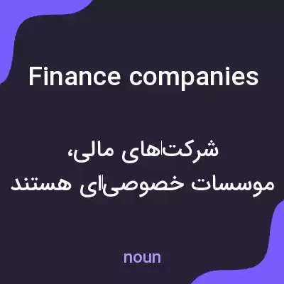 معنی finance companies به فارسی معنی finance companies به فارسی