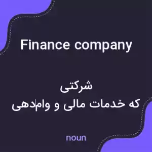 معنی finance company به فارسی معنی finance company به فارسی