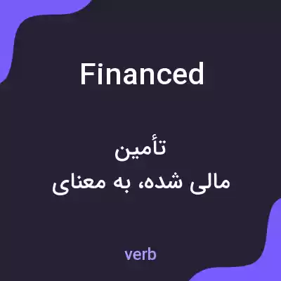 معنی financed به فارسی معنی financed به فارسی