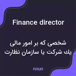 معنی finance director به فارسی معنی finance director به فارسی