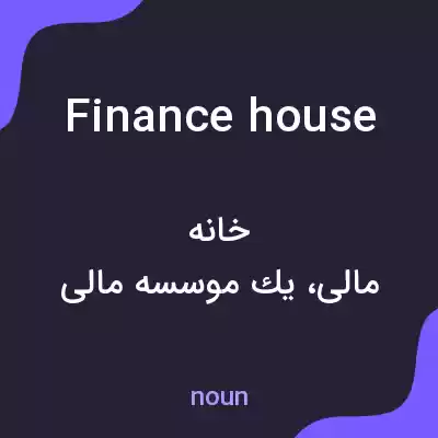 معنی finance house به فارسی معنی finance house به فارسی