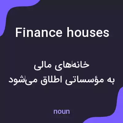 معنی finance houses به فارسی معنی finance houses به فارسی