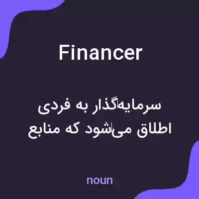 معنی financer به فارسی معنی financer به فارسی