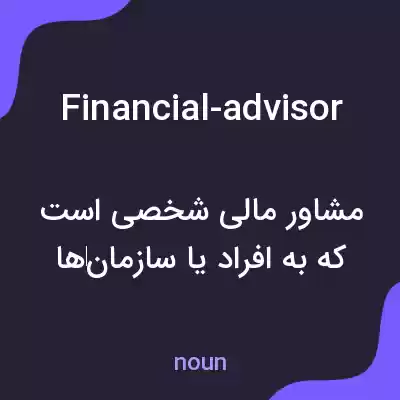 معنی financial-advisor به فارسی معنی financial-advisor به فارسی