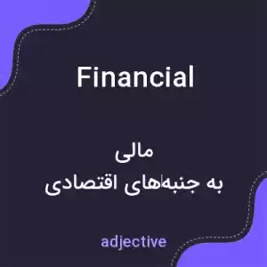 معنی financial به فارسی معنی financial به فارسی