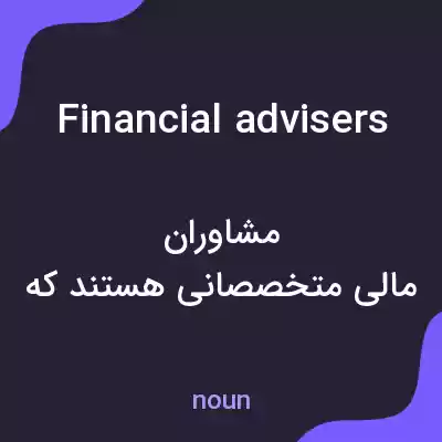 معنی financial advisers به فارسی معنی financial advisers به فارسی