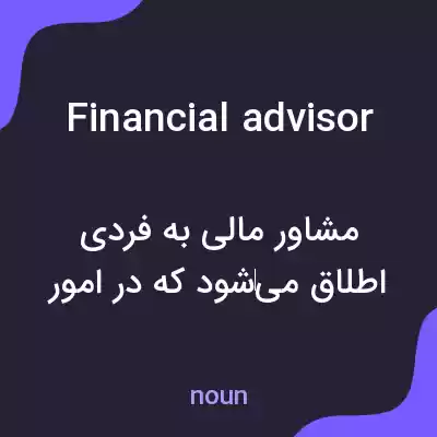 معنی financial advisor به فارسی معنی financial advisor به فارسی