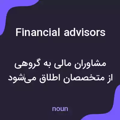 معنی financial advisors به فارسی معنی financial advisors به فارسی