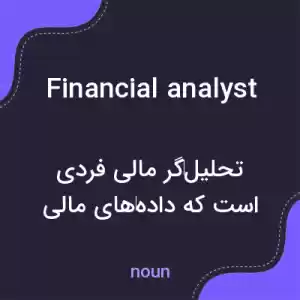 معنی financial analyst به فارسی معنی financial analyst به فارسی