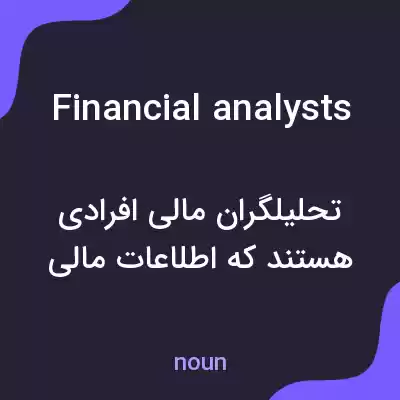 معنی financial analysts به فارسی معنی financial analysts به فارسی