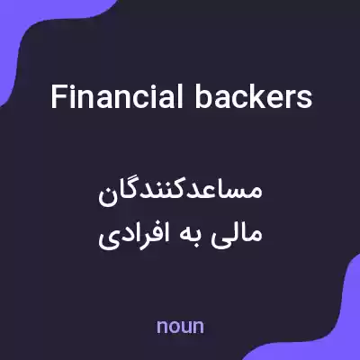 معنی financial backers به فارسی معنی financial backers به فارسی