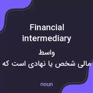 معنی financial intermediary به فارسی معنی financial intermediary به فارسی