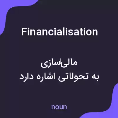 معنی financialisation به فارسی معنی financialisation به فارسی