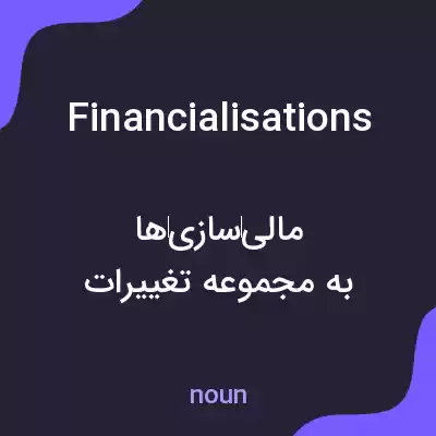 معنی financialisations به فارسی معنی financialisations به فارسی
