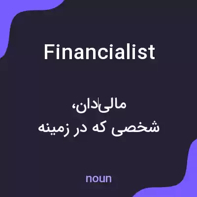 معنی financialist به فارسی معنی financialist به فارسی