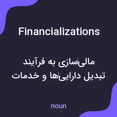 معنی financializations به فارسی معنی financializations به فارسی