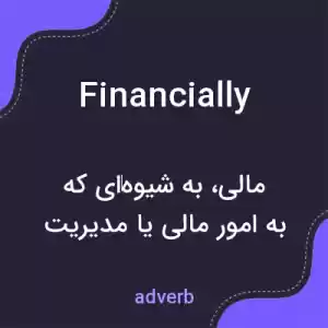 معنی financially به فارسی معنی financially به فارسی