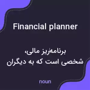 معنی financial planner به فارسی معنی financial planner به فارسی