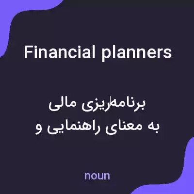 معنی financial planners به فارسی معنی financial planners به فارسی