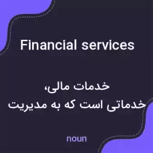 معنی financial services به فارسی معنی financial services به فارسی