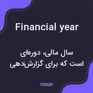 معنی financial year به فارسی