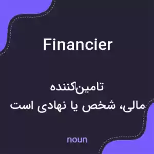 معنی financier به فارسی معنی financier به فارسی