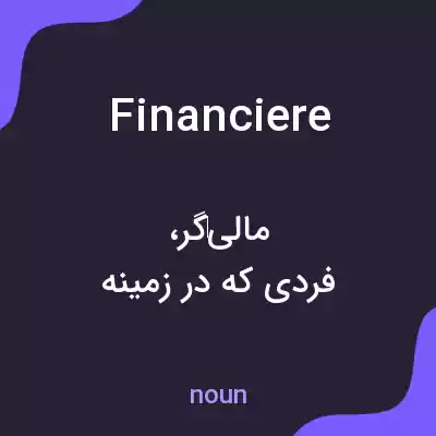 معنی financiere به فارسی معنی financiere به فارسی