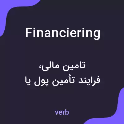 معنی financiering به فارسی معنی financiering به فارسی