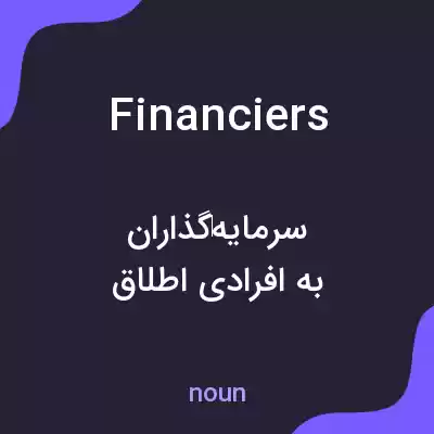 معنی financiers به فارسی معنی financiers به فارسی