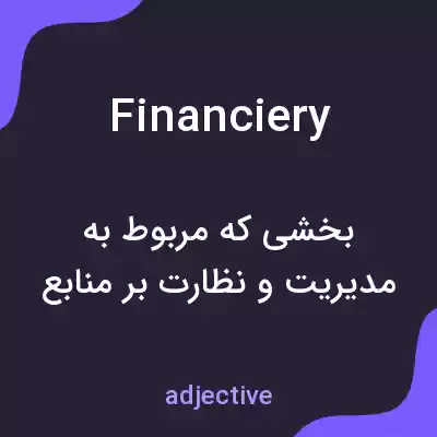 معنی financiery به فارسی معنی financiery به فارسی